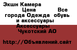 Экшн Камера SportCam A7-HD 1080p › Цена ­ 2 990 - Все города Одежда, обувь и аксессуары » Аксессуары   . Чукотский АО